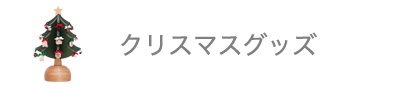 うっとりクリスマスグッズ