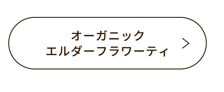 オーガニックエルダーティー