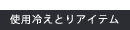 使用冷えとりアイテム