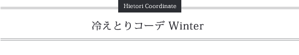 冷えとりコーデ2018秋冬