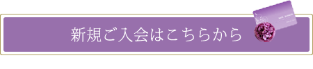 新規会員様登録