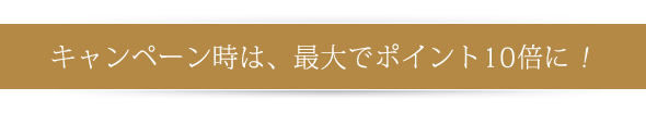 最大でポイント10倍に!