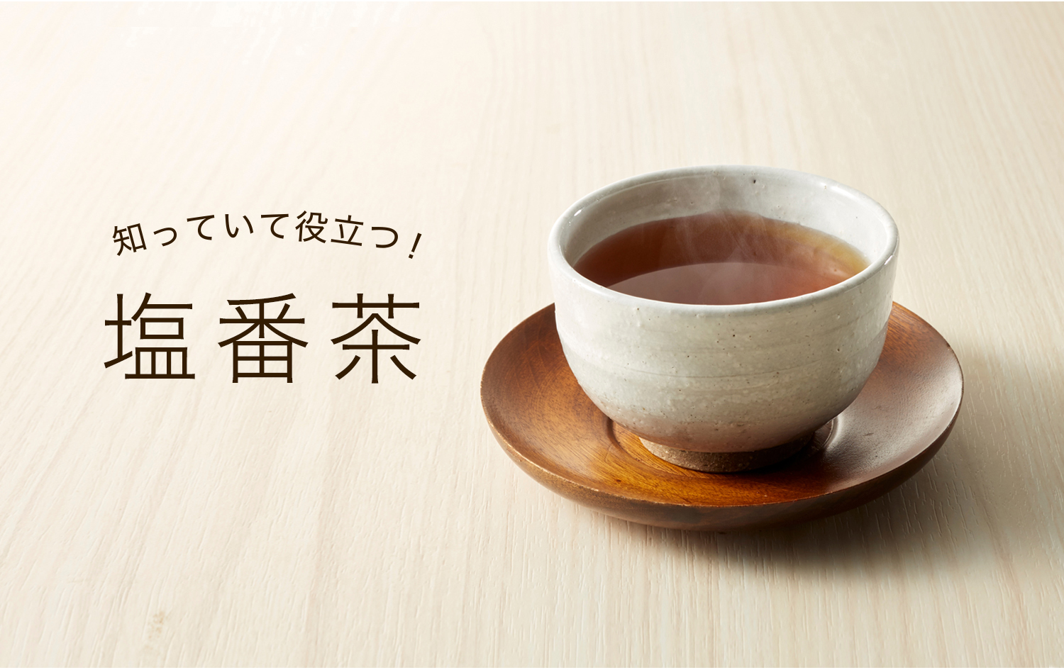 知ってて役立つ塩番茶