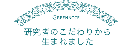 研究者のこだわりから生まれました