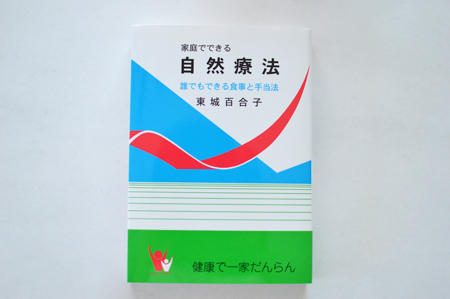 自然療法 東城百合子 本 通販