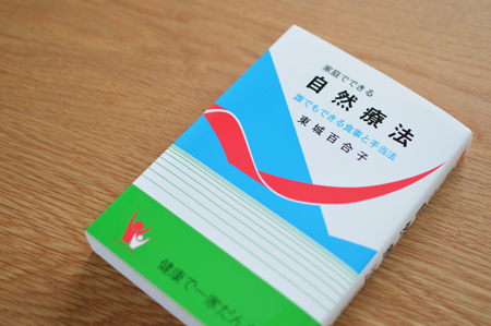 自然療法 東城百合子 本 通販