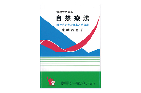 自然療法,マクロビ手当,大森一慧,吉度日央里,解熱,お手当,通販