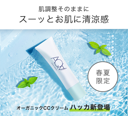 アクアオーガニックCCクリームハッカ