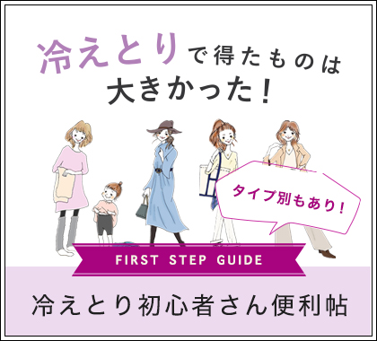 冷えとり初心者さん便利帖2021