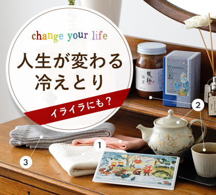 人生が変わる冷えとり