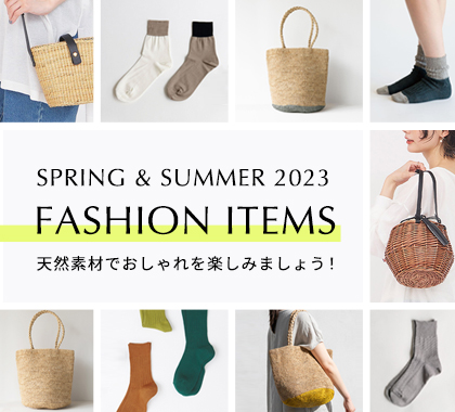 春夏ファッション2023