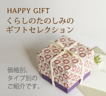 くらしのたのしみのギフト