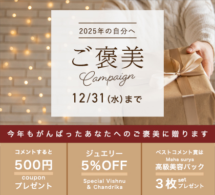 ご褒美キャンペーン