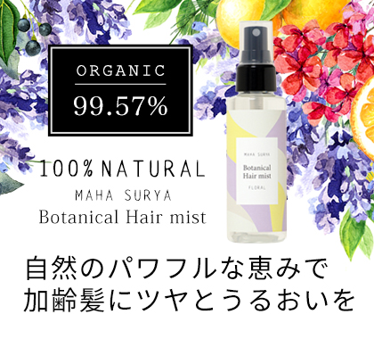 マハスーリヤボタニカルヘアミスト