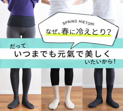 春の冷えとり2023