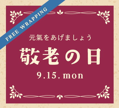 敬老の日ギフト