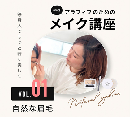 アラフィフのためのメイク講座