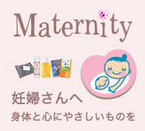 マタニティーアイテム