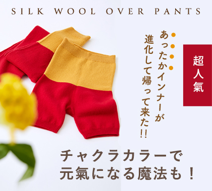 シルクウールオーバーパンツAMENOKAKU