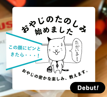 おやじのたのしみ始めました