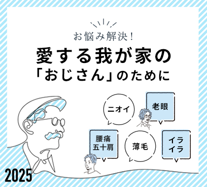 おやじの悩み解決特集