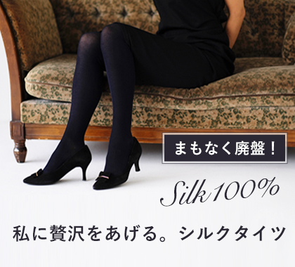 シルク100％タイツ