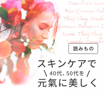 スキンケアで元気に美しく
