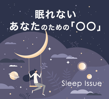 睡眠対策特集