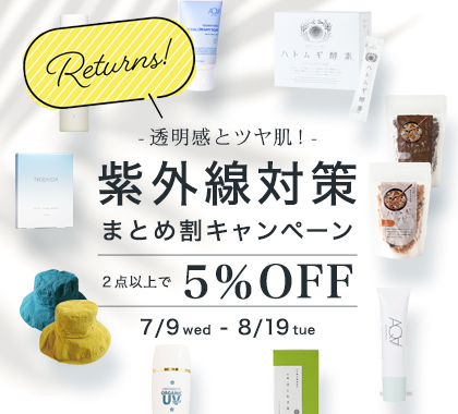紫外線対策まとめ割リターンズ