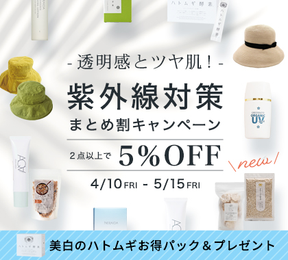 紫外線対策キャンペーン