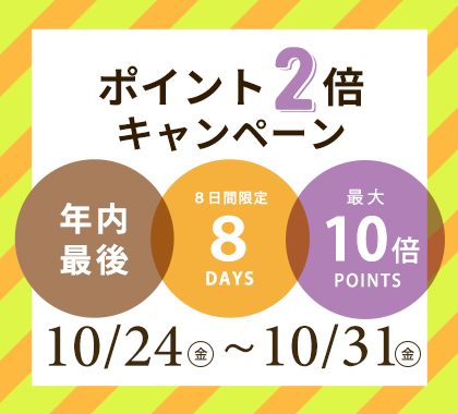 ポイントアップキャンペーン年内最後