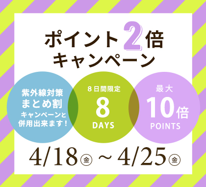 ポイントアップキャンペーン