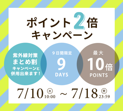 ポイントアップキャンペーン紫外線対策キャンペーンと併用できます！