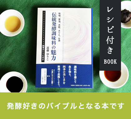 味噌、醤油、米酢、みりん、お酒　伝統発酵調味料の魅力　～四季のレシピ付き～