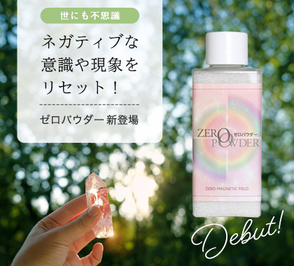 ゼロパウダー