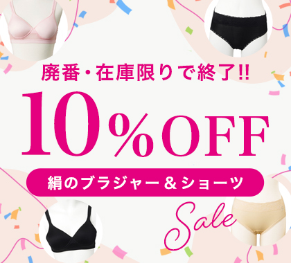 絹のブラジャー＆ショーツ廃盤・在庫限り10％OFFSALE