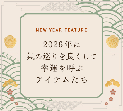 年末年始準備特集