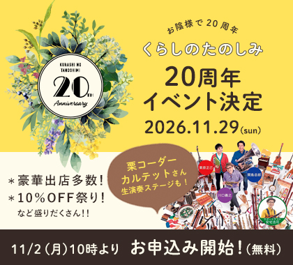 くらしのたのしみ20周年イベント決定!
