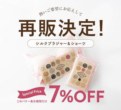 絹のブラジャー＆ショーツ再販決定7％OFF