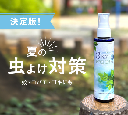 虫除け対策