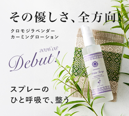 クロモジラベンダーカミングローション