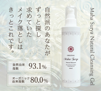 マハスーリヤクレンジングジェル