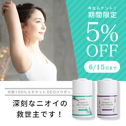 デオパウダー５％OFF