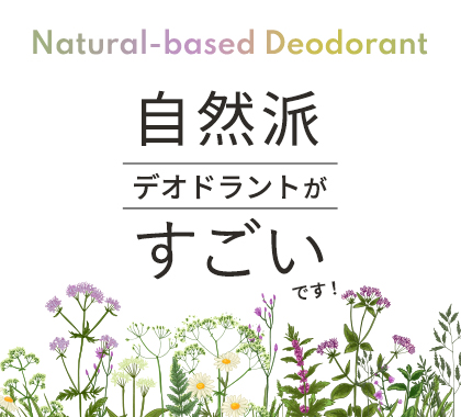 自然派デオドラントがすごいです！
