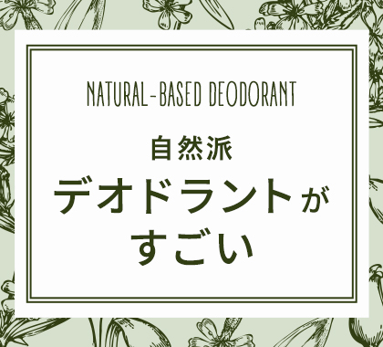 自然派デオドラントがすごい