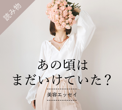 美容エッセイ