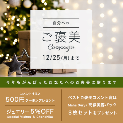 自分へのご褒美キャンペーン