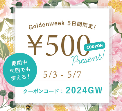 ゴールデンウィーク500円クーポン