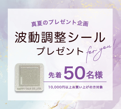 波動調整シールプレゼント