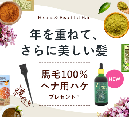 美しい髪特集・ヘナ・アユールリペアオイル